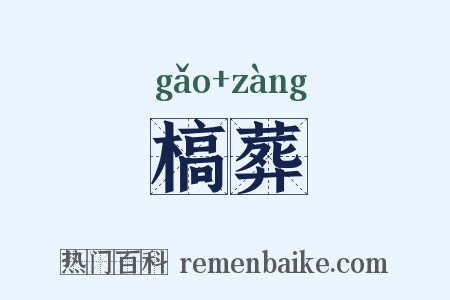 槁葬是什么意思的图片